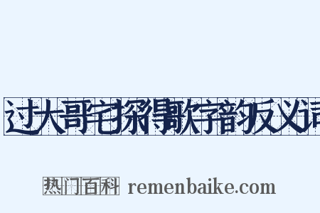 过大哥宅探得歌字韵反义词是什么意思的图片